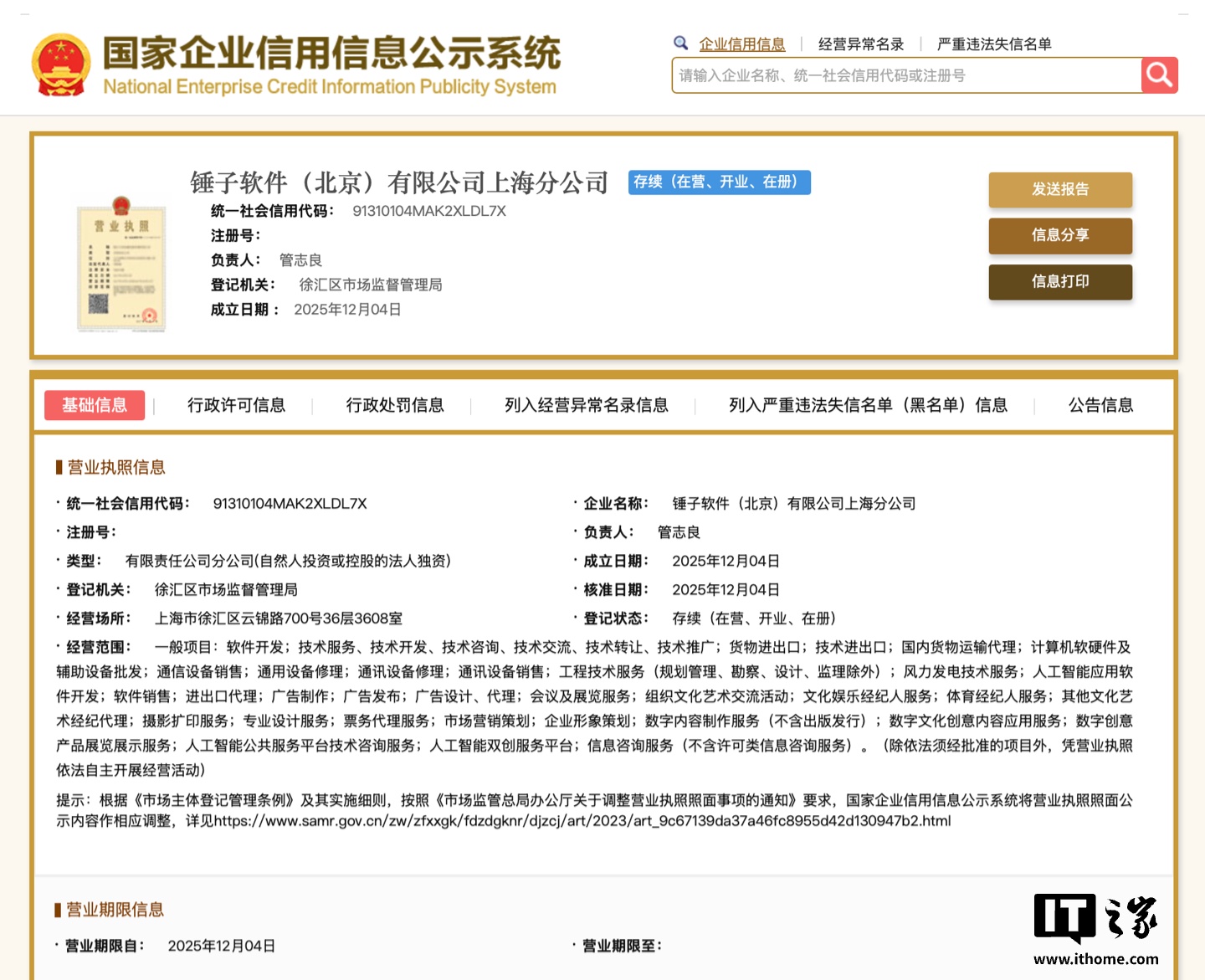 羅永浩“細紅線”AI戰略浮出水面，錘子軟件上海分公司成立加碼票務服務