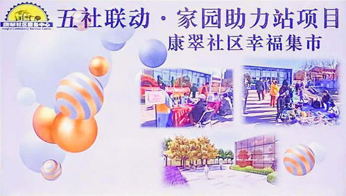 五社聯動聚合力，濱城泰達幸福集市便民服務零距離——營養健康咨詢暖人心